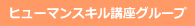 �q���[�}���X�L���u���O���[�v