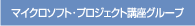 �}�C�N���\�t�g�v���W�F�N�g�u���O���[�v