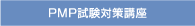 PMP�����΍�u��