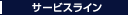 �T�[�r�X���C��