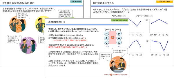 WBT 交流分析入門講座 画面サンプル