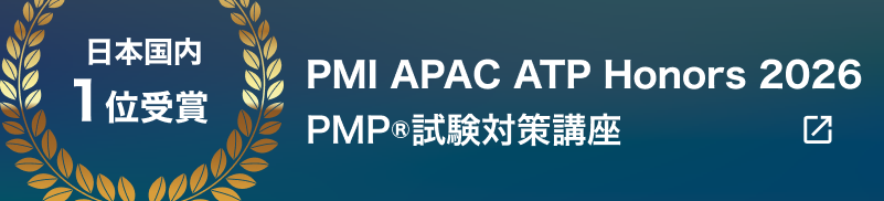 PMI APAC ATP Honors 2026 日本国内1位受賞 PMP®試験対策講座