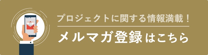 メルマガ登録はこちら