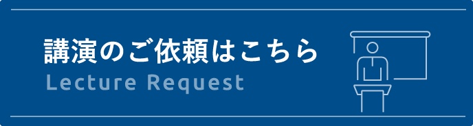 講演のご依頼はこちら