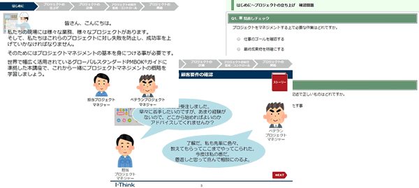 WBT プロジェクトマネジメント基礎講座　学習画面サンプル