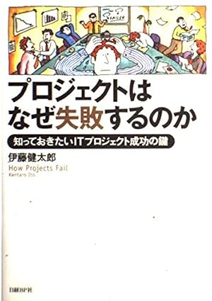 プロジェクトはなぜ失敗するのか 知っておきたいITプロジェクト成功の鍵