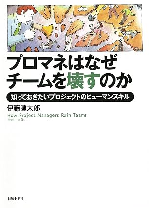 プロマネはなぜチームを壊すのか 知っておきたいプロジェクトのヒューマンスキル